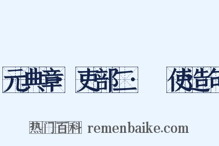 元典章·吏部二·儤使造句是什么意思的图片